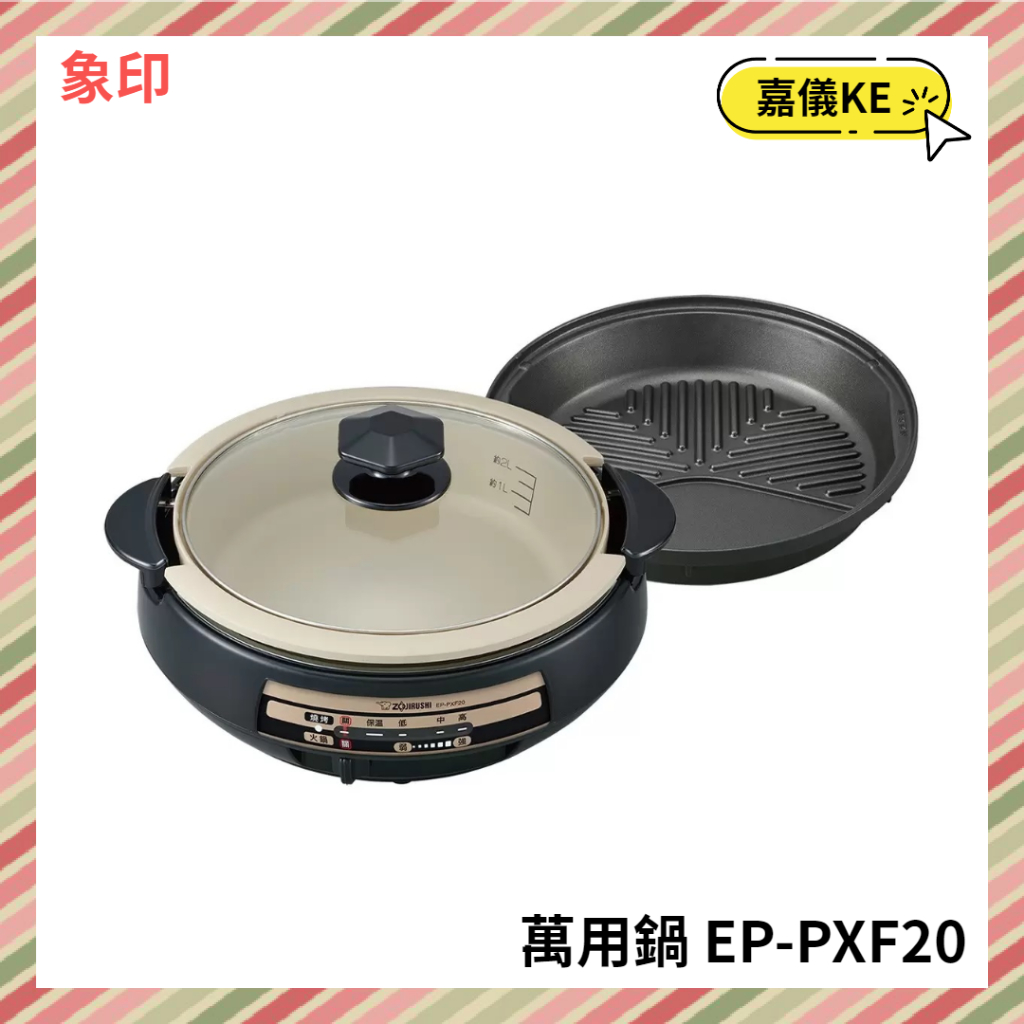 【KE生活】象印 土鍋風鐵板萬用鍋 3.7公升 EP-PXF20