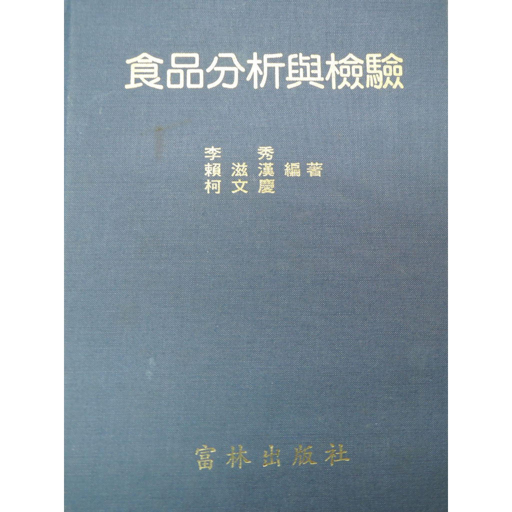 [阿維的書店87]食品分析與檢驗 | 李秀、賴滋漢、柯文慶 編 | 富林