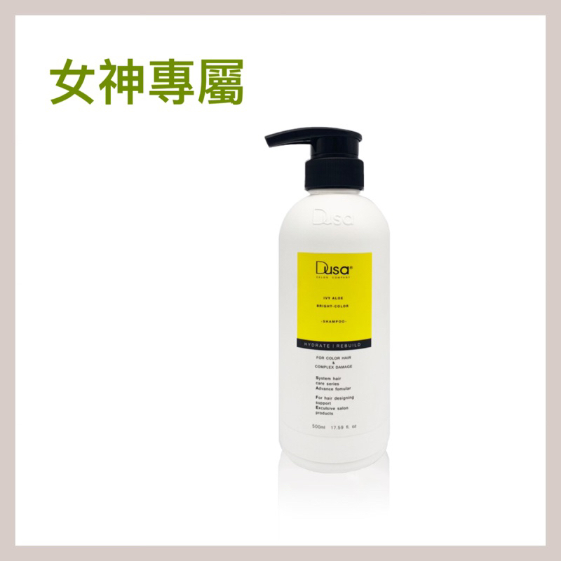 Dusa 度莎 常春藤亮彩護色洗髮精 (換新包裝）500ml 護色 保濕