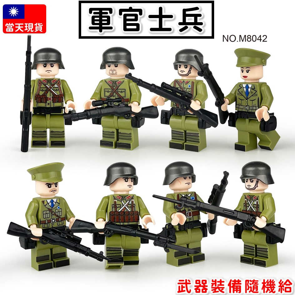 現貨🔥 軍事人偶 積木人偶 積木公仔 國軍人偶 軍官 士兵人偶 全副武裝 軍事二戰 M8042 兒童玩具 Y2