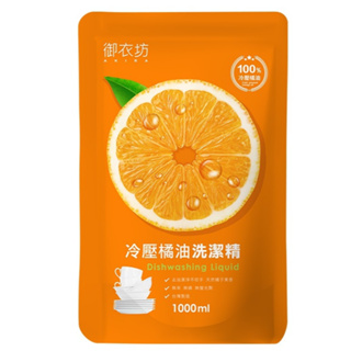 御衣坊冷壓橘油補充包 洗潔精 洗碗精 1000ml 御衣坊 濃縮洗碗精