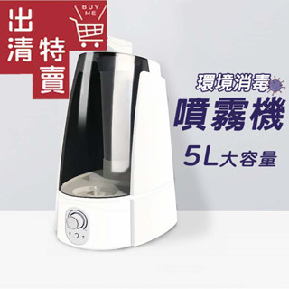 【全新出清】環境消毒 噴霧器(5L) 次氯酸水霧化機 消毒 霧化器 超聲波 空氣清淨機 靜音 加濕器 噴霧機