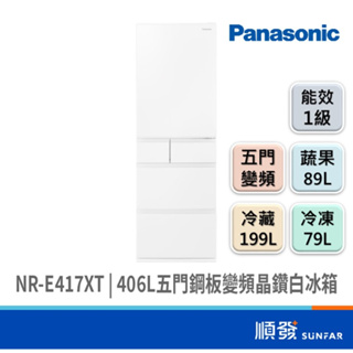 Panasonic 國際牌 NR-E417XT-W1 406L 五門 冰箱 鋼板 變頻 晶鑽白