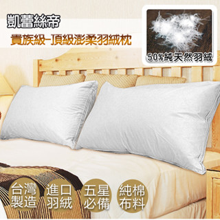 【凱蕾絲帝】臺灣製造-50/50立體純棉羽絨枕-貴族級純天然含純羽絨50%-多入可選