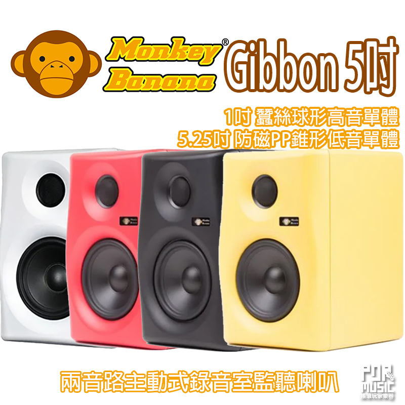 【搖滾玩家樂器】全新 公司貨 免運 Monkey Banana Gibbon 5吋 主動式 監聽喇叭 音箱