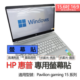 HP 惠普 Pavilion gaming 15 15吋 16:9 螢幕貼 螢幕保護貼 螢幕保護膜 筆電 保護貼 霧面