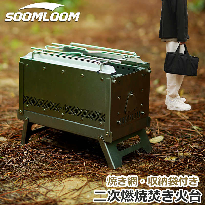 Soomloom 日本代購 焚火台 摺疊收納 好攜帶 不鏽鋼 二次燃燒 烤肉架 燒烤爐 柴爐 露營 戶外