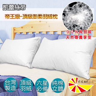 【凱蕾絲帝】臺灣製造-90%純羽絨帝王級羽絨枕-立體純棉防絨布-多入可選