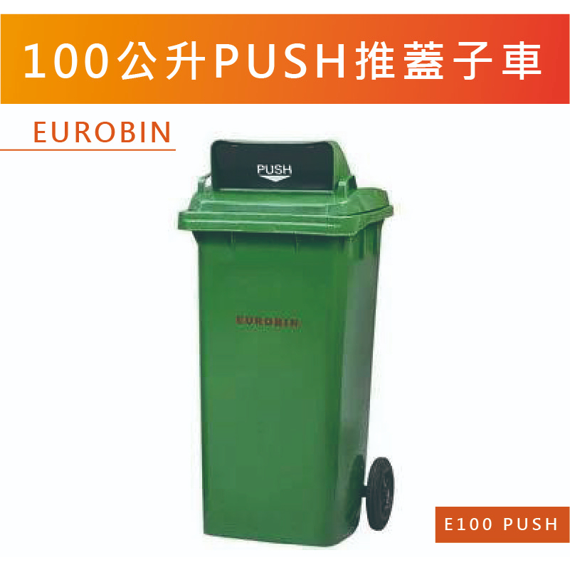 【振技】E100 PUSH 100公升 垃圾子車 推蓋子車 推蓋垃圾推桶