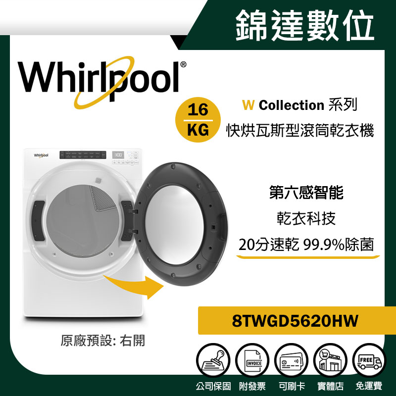 ＊錦達＊【10%蝦幣 Whirlpool 惠而浦 16公斤 快烘瓦斯型滾筒乾衣機 8TWGD5620HW】馬達10年保固