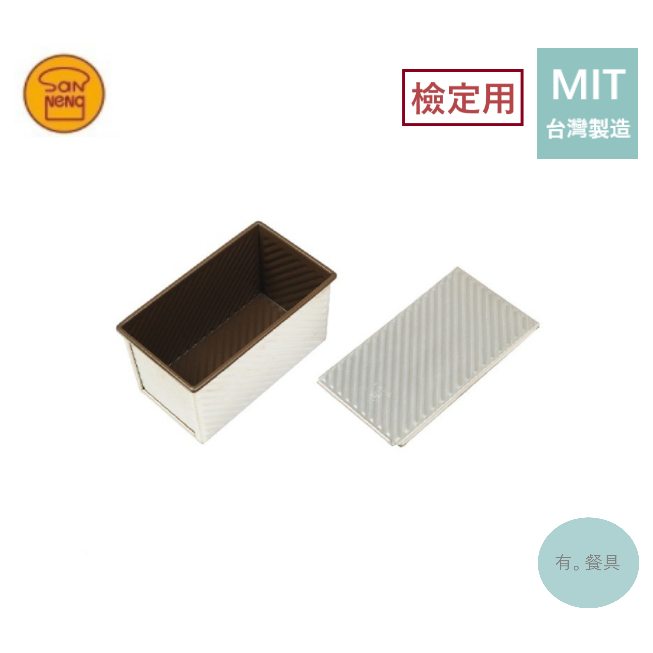 《有。餐具》台灣製 三能 烘焙 波紋吐司盒 吐司模 450g/12兩 丙級檢定 (SN2055盒 SN20552蓋)