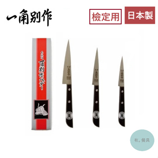 《有。餐具》日本製 一角別作 刻花刀 雕刻刀 水果刀 學校檢定 飲調檢定 90mm 105mm 120mm