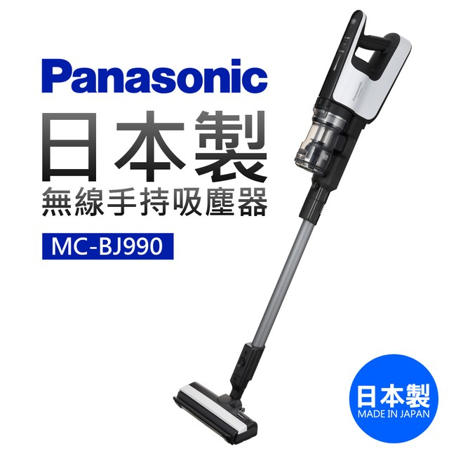 【TZU SHOP】國際Panasonic 日本製吸塵器 無線吸塵器 手持吸塵器MC-BJ990/MCBJ990