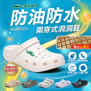 【生活動力】母子鱷魚 BGM5353 兩穿式 防水防油 輕量 洞洞鞋