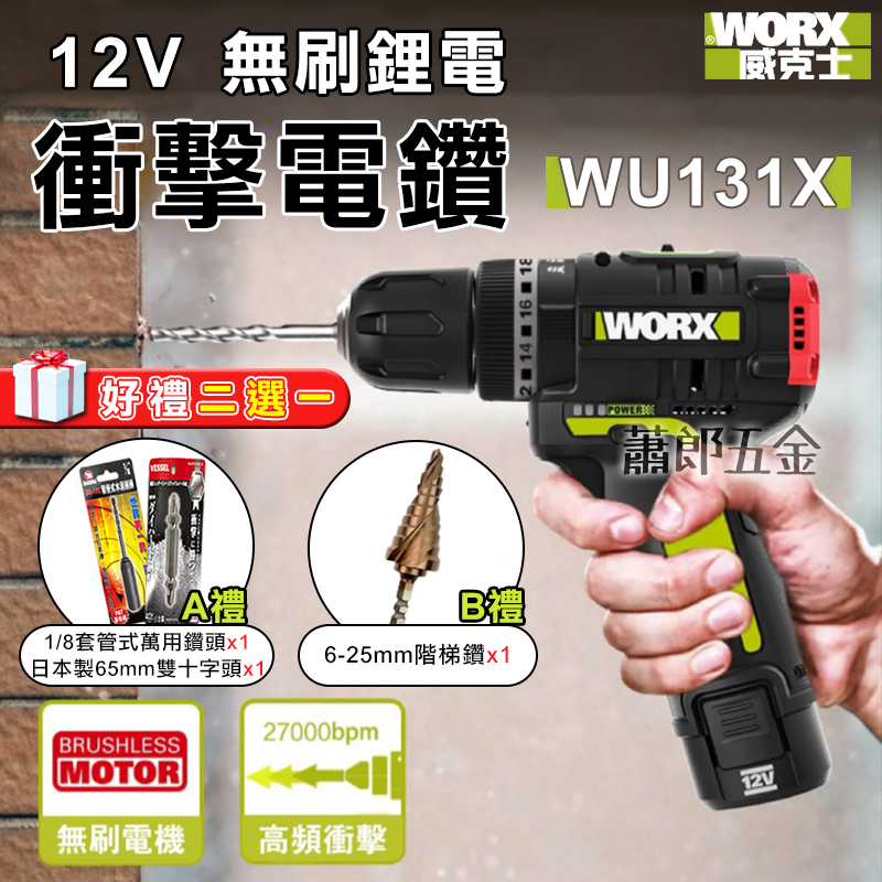 蕭郎五金 WORX 威克士 WU131X 12V鋰電無刷衝擊鑽  10mm