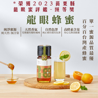 【由豐將】100%台灣蜂蜜-國產蜂蜜【龍眼蜜】 《快速出貨》*榮獲2023苗栗縣龍眼蜜評鑑-頭等獎*