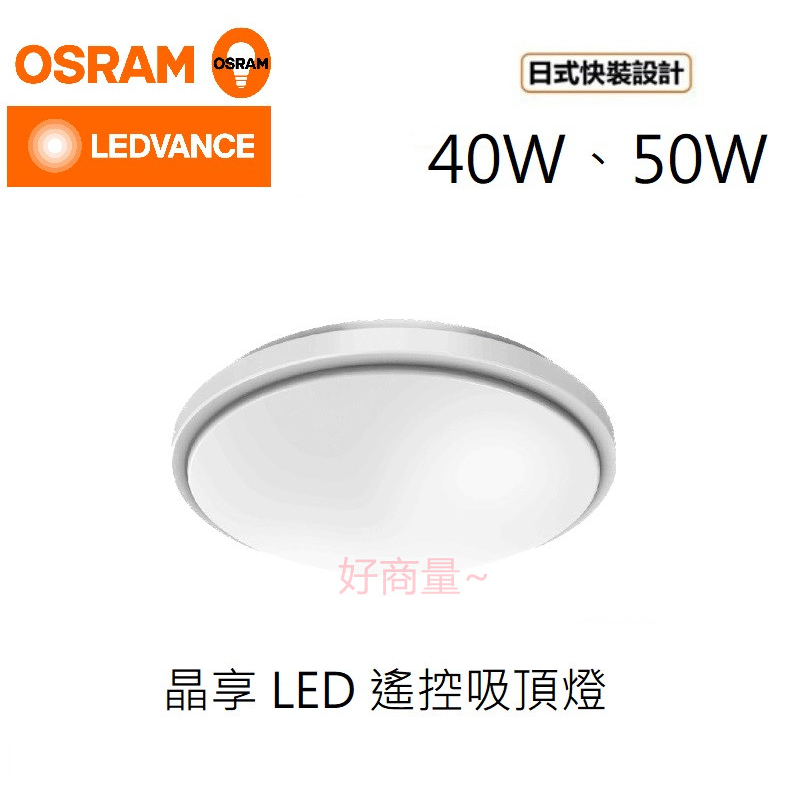 好商量~ OSRAM 歐司朗 LED 40W 50W 晶享 遙控吸頂燈 調光調色 遙控 吸頂燈 保固一年