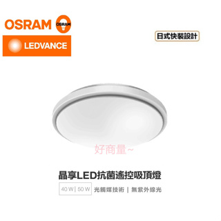 好商量~ OSRAM 歐司朗 LED 40W 50W 晶享 光觸媒 抗菌 遙控吸頂燈 調光調色 遙控 吸頂燈