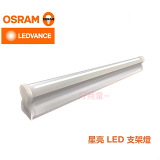 好商量~ osram 歐司朗 led t5 支架燈 星皓 層板燈 串接燈 全電壓 保固一年