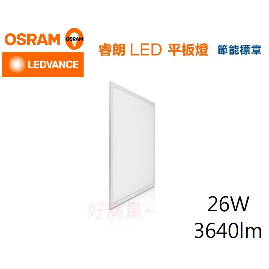 好商量~ OSRAM LED 26W 睿朗 平板燈 2尺2尺 節能標章 辦公室燈具 節標 兩種色溫 高光效 保固一年