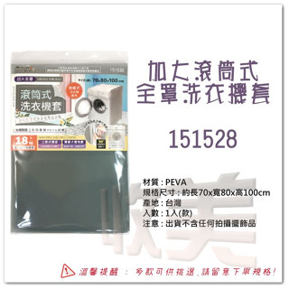大於 加大滾筒式全罩洗衣機套 151528 加大滾筒式洗衣機套 防塵 防水 防汙 全罩洗衣機套【soLife】