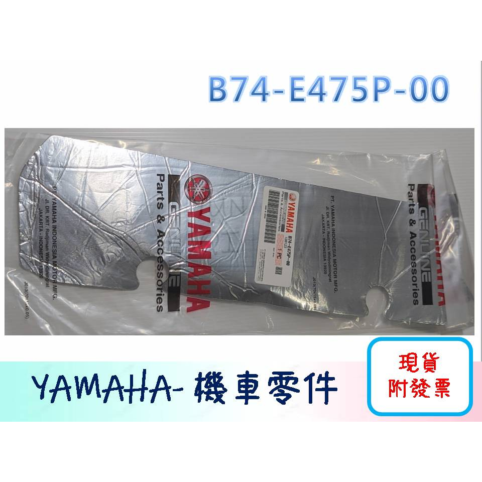 [YUNQI] 附發票YAMAHA原廠 Xmax SEAT 鋁箔 排氣管 防燙蓋 側蓋隔熱棉 B74-E475P-00