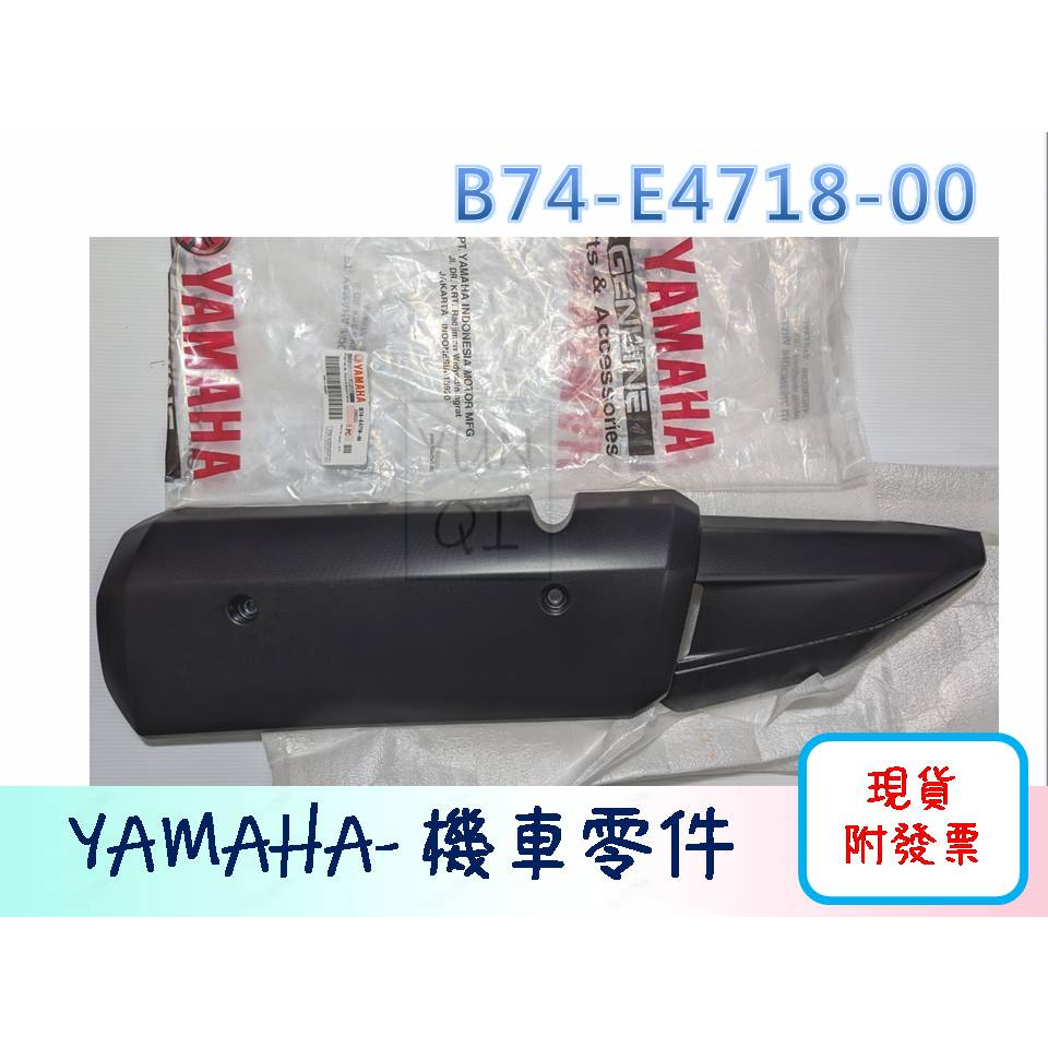 [YUNQI] 附發票 YAMAHA原廠 Xmax 防燙蓋 排氣管防燙蓋XMAX300 B74-E4718-00