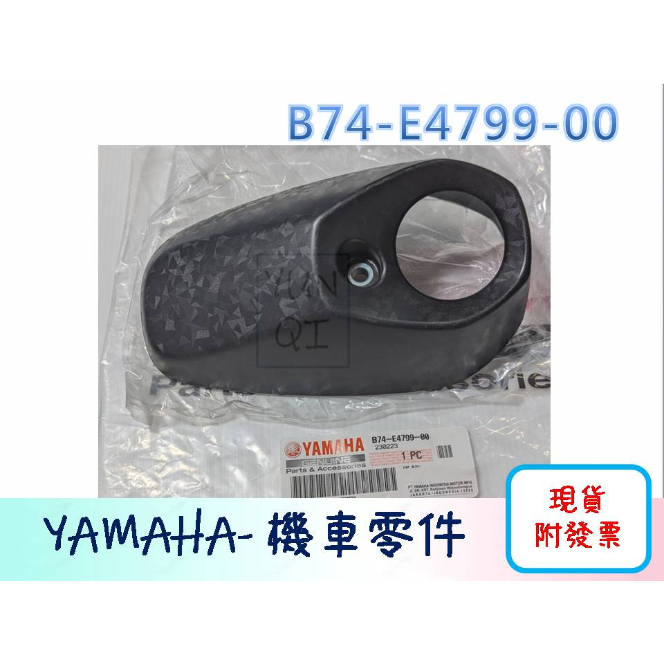 [YUNQI] 附發票 YAMAHA原廠 Xmax Xmax300排氣管 防燙蓋帽 防燙蓋 尾蓋B74-E4799-00