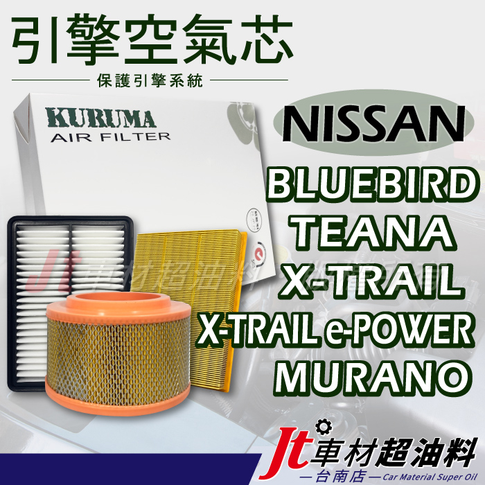 Jt車材台南 引擎濾網 空氣芯 NISSAN BLUEBIRD TEANA X-TRAIL e-POWER MURANO