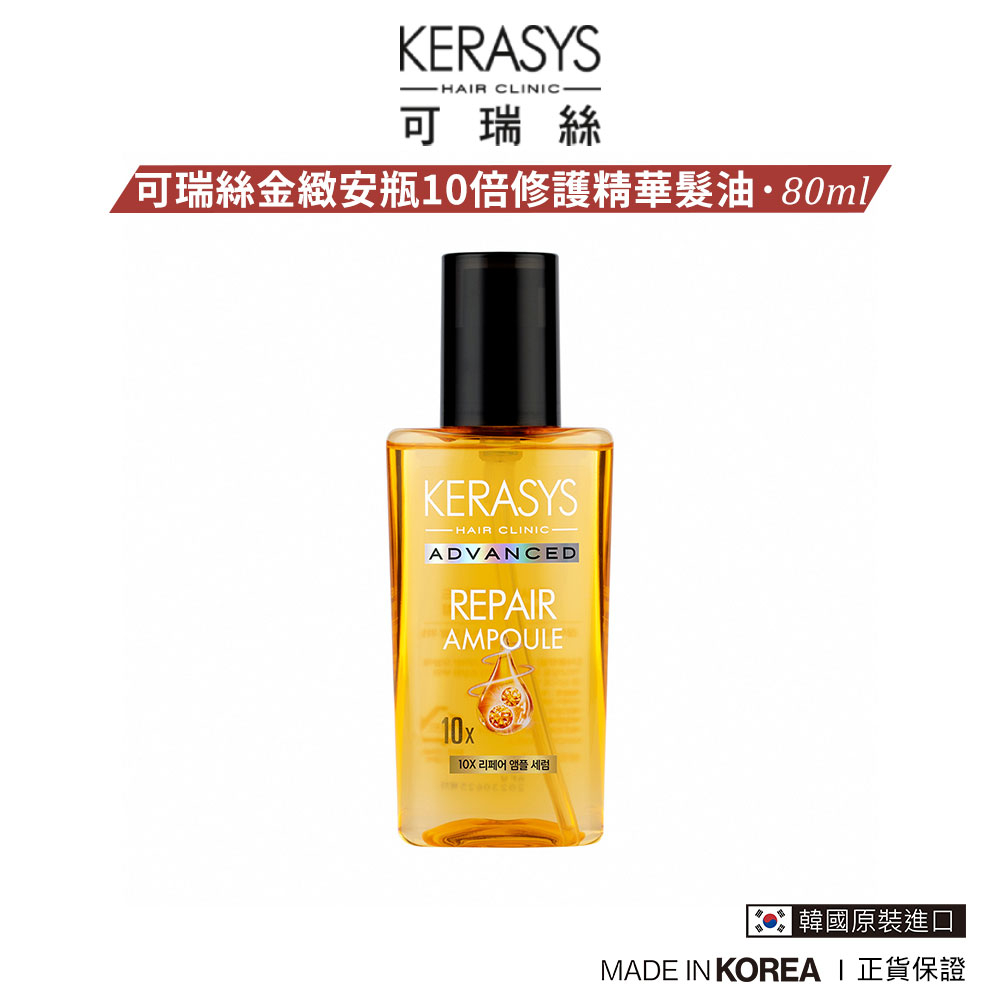 韓國 KERASYS 可瑞絲 金緻安瓶10倍修護精華髮油 80ml