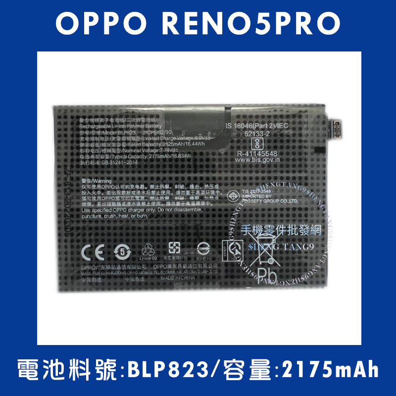 全新電池 OPPO RENO5PRO 電池料號:(BLP823) 附贈電池膠