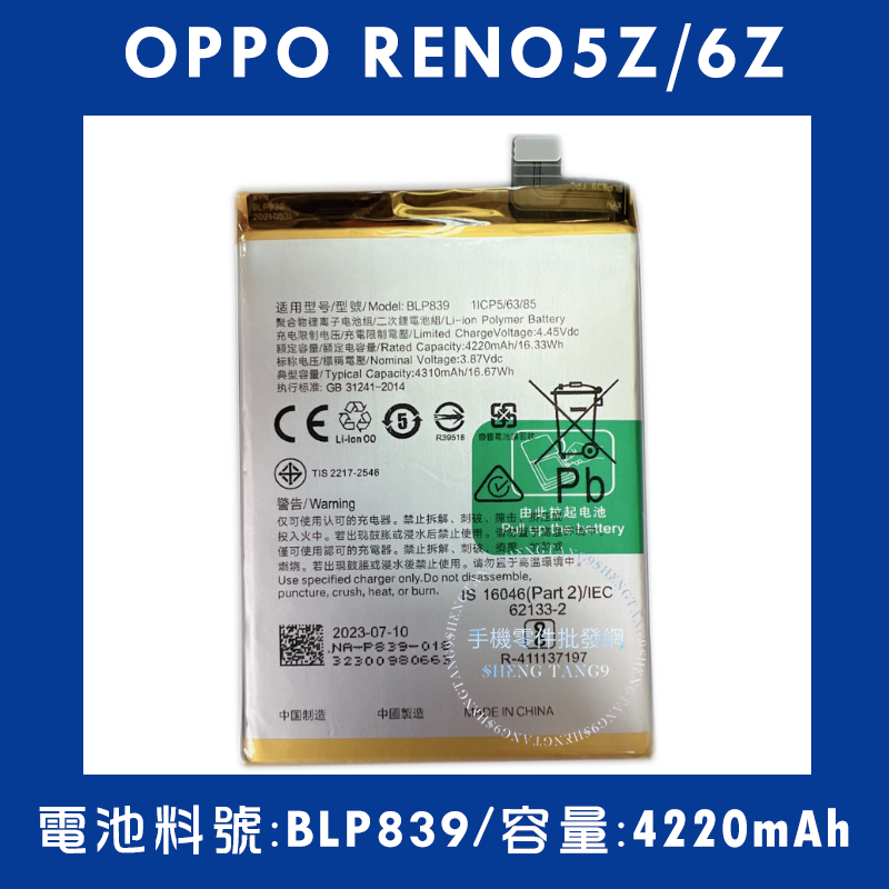 全新電池 OPPO RENO5Z/RENO6Z 電池料號:(BLP839) 附贈電池膠