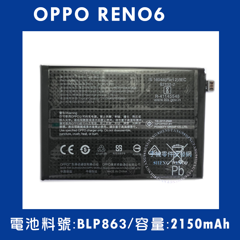 全新電池 OPPO RENO6 電池料號:(BLP863)