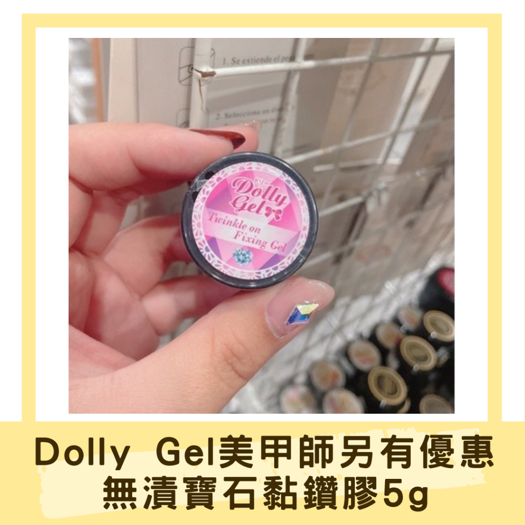 現貨免運 Dolly Gel 無漬寶石黏鑽膠5g 免清造型黏鑽膠 造型膠