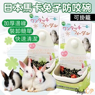 日本Marukan 可拆式兔子食盆 小寵飼料碗 兔子防咬碗 固定食碗 掛籠碗 兔子食盆 飼料碗【HIGHCP寵物百貨】
