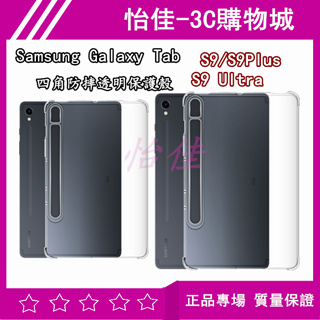 Samsung Galaxy Tab S9 透明四角防摔殼 X710 X810 X910 透明保護殼 防摔殼 清水殼