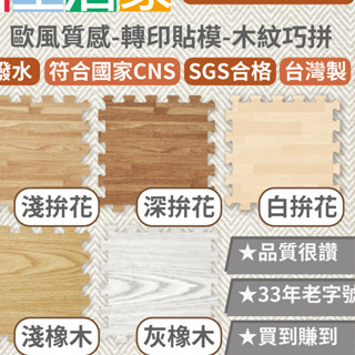 【新生活家】歐風木紋巧拼32*32*1cm五款花色/臺製巧拼/居家地墊/安全地墊/運動墊/EVA巧拼/兒童防護