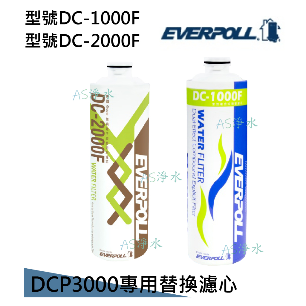 ~AS淨水~EVERPOLL愛科DCP3000專用替換濾心 DC2000F濾心 DC1000F濾心