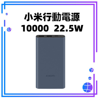 【台灣公司貨】Xiaomi 行動電源 10000 22.5W充電 行動電源 蘋果充電