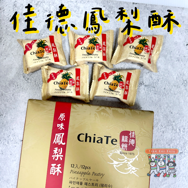 一盒免運❗️免排隊 | 佳德鳳梨酥 新鮮代購 附提袋 (6/12入) | 台北人氣伴手禮 春節/中秋禮盒