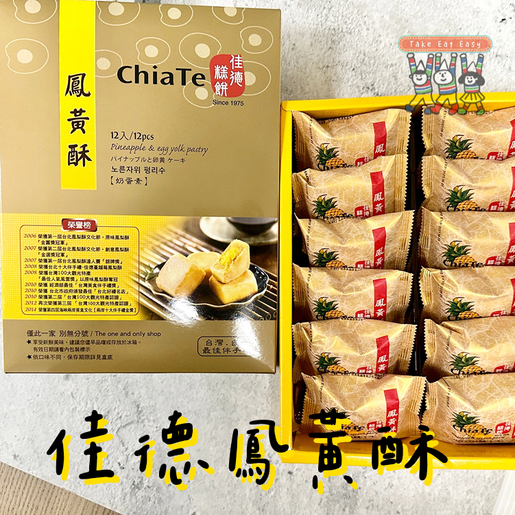 一盒免運❗️免排隊 | 佳德鳳黃酥 水果酥 新鮮代購 附提袋 (6/12入) | 台北人氣伴手禮 春節/中秋禮盒