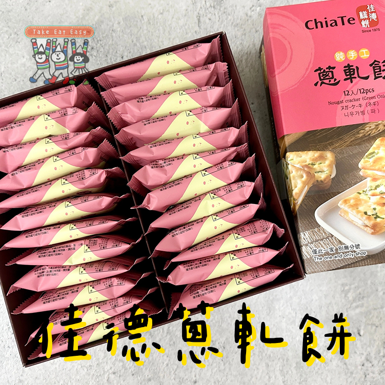 一盒免運❗️免排隊 | 佳德蔥軋餅 新鮮代購 附提袋 (12/24入) | 台北人氣伴手禮 春節/中秋禮盒