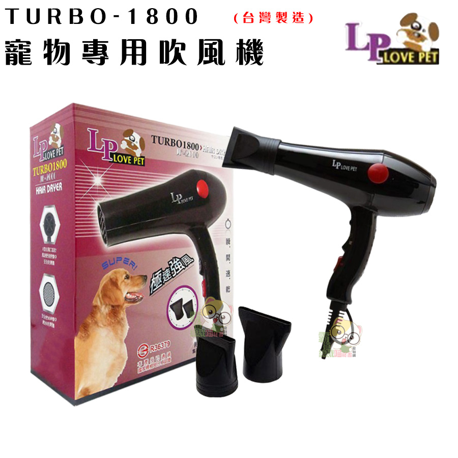 【霸道】LOVE PET樂寶 寵物專業吹風機(TURBO-1800) 兩段風速1600w超大風力.低噪音 寵物吹風機