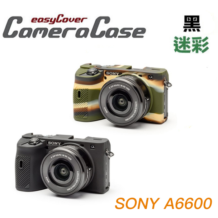 虹華數位 ㊣ 現貨 easyCover 金鐘套 SONY A6600 機身套 相機護套 相機保護套 果凍套 矽膠套