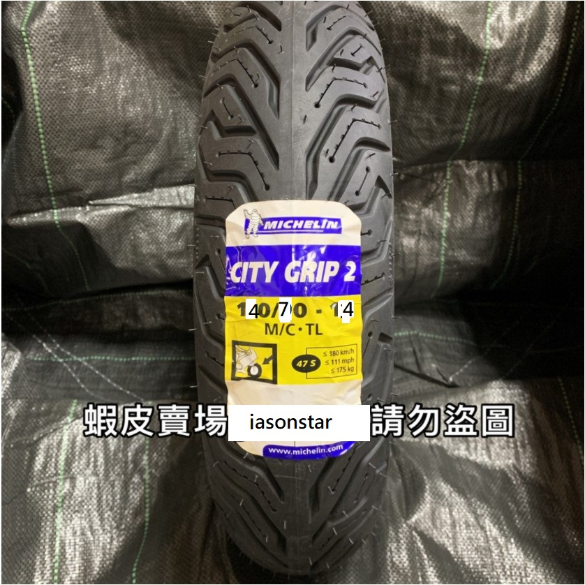 米其林 City Grip 2 140/70-14 輪胎 晴雨胎
