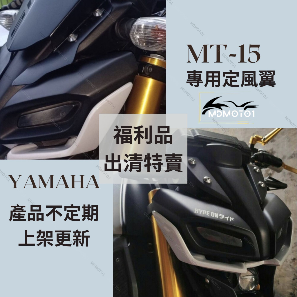 【MD】NG福利品出清 MT15 MT-15 2019-2021 改裝 直上 定風翼 導流 擾流 鳥嘴 沙魚鰭 下巴飾片