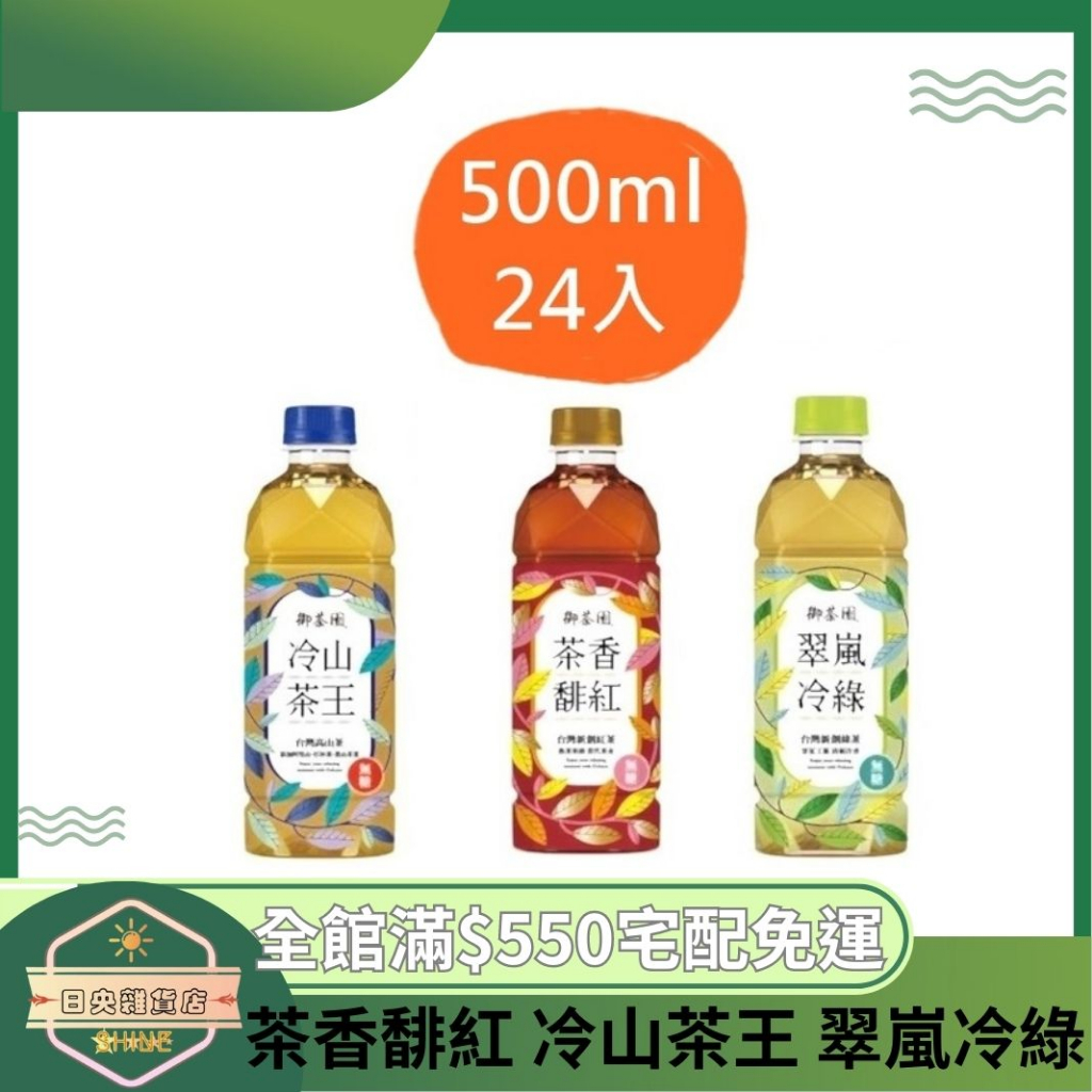 【日央雜貨店】蝦皮代開 御茶園 茶香馡紅 冷山茶王 翠嵐冷綠 500ml*24入 紅茶 青茶 綠茶 無糖 御茶園冷山茶王