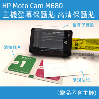 HP Moto Cam M680 主機螢幕保護貼 高清保護貼 螢幕保護貼 高透光 抗刮 酒精棉片 清潔貼紙