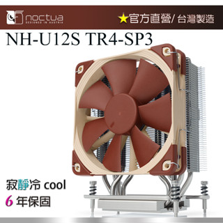 【現貨】貓頭鷹 Noctua NH-U12S TR4-SP3 多導管靜音散熱器 TR4-SP3平臺專用