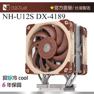 【現貨】貓頭鷹 Noctua NH-U12S DX-4189 CPU 散熱器 12公分 靜音